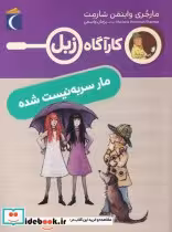 قیمت و خرید کتاب کارآگاه زبل مار سر به نیست شده | ایده بوک