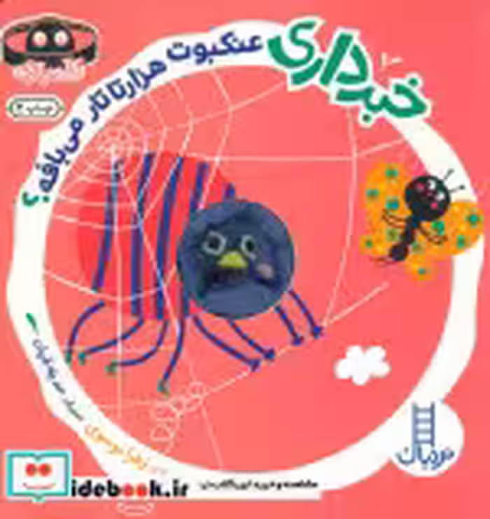 قیمت و خرید کتاب خبرداری عنکبوت هزارتارتار می بافه نردبان | ایده بوک