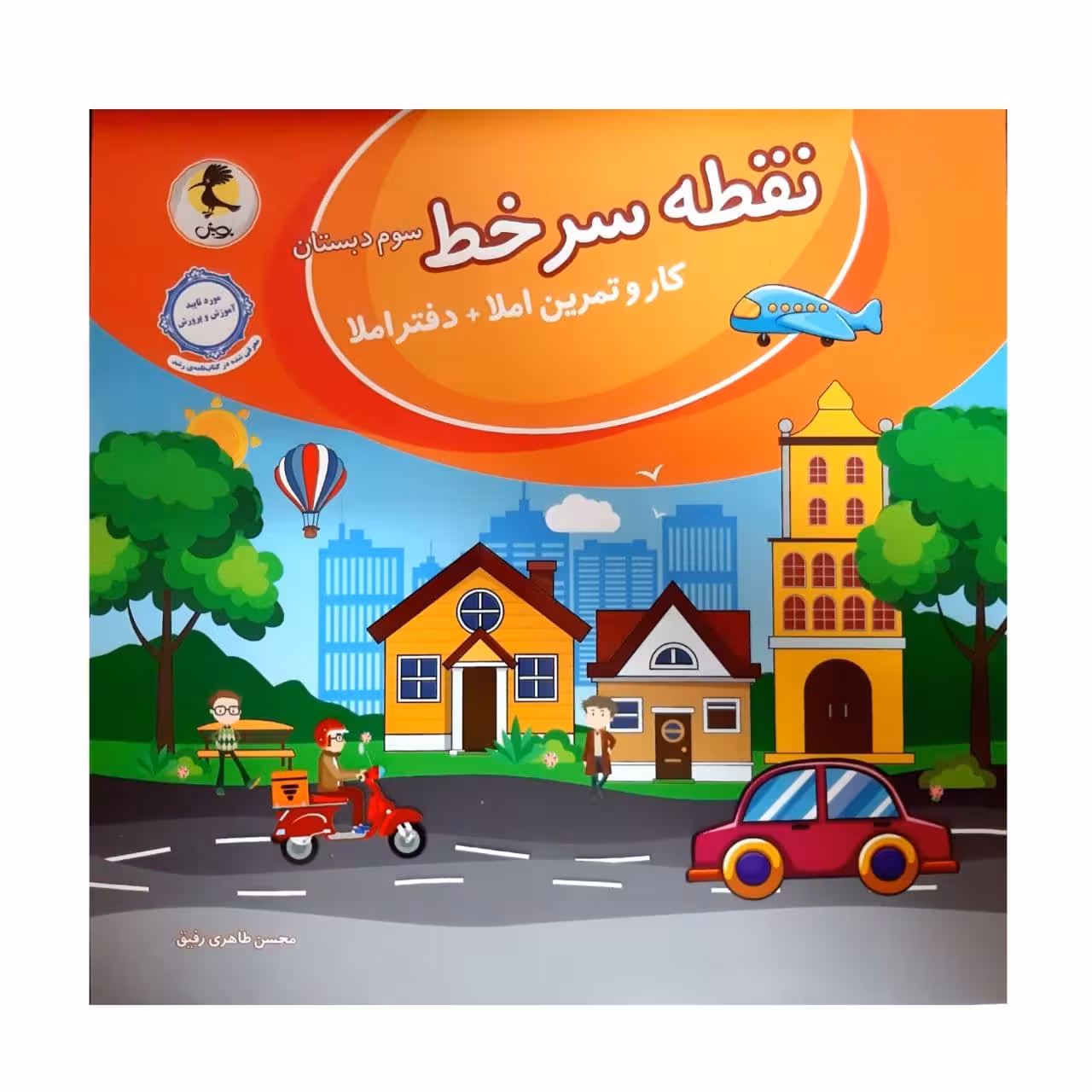کتاب کار وتمرین  دفتر املا نفطه سر خط سوم دبستان اثر محسن طاهری رفیق انتشارات پویش