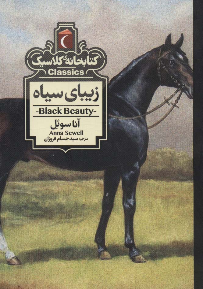 زیبای سیاه (کتابخانه کلاسیک) - ناشربوک | خرید آنلاین کتاب