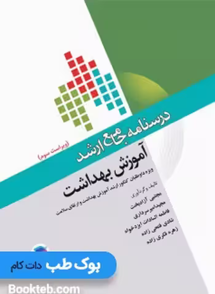درسنامه جامع ارشد آموزش بهداشت