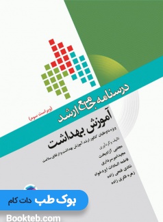 درسنامه جامع ارشد آموزش بهداشت