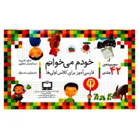 کتاب مجموعه 42 جلدی خودم می‌خوانم اثر شکوه قاسم نیا