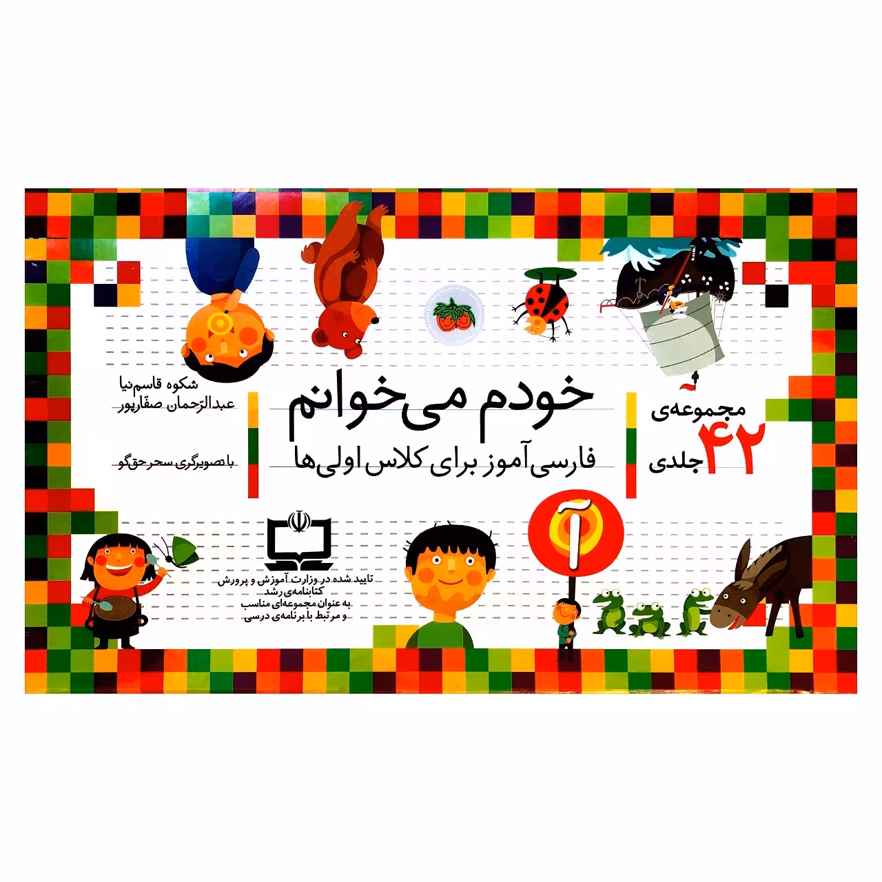 کتاب مجموعه 42 جلدی خودم می‌خوانم اثر شکوه قاسم نیا