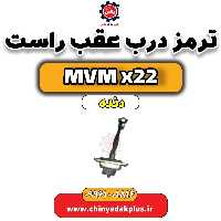 ترمز درب عقب راست  MVM X22 دنده