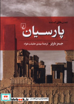 قیمت و خرید کتاب پارسیان اثر جیمزبارتر | ایده بوک