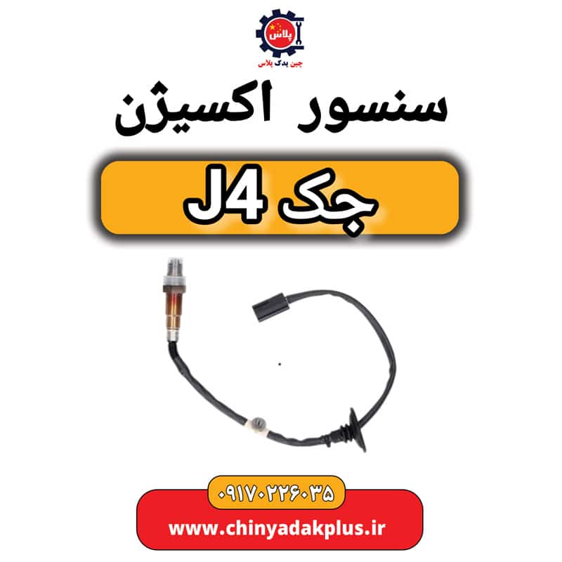 سنسور اکسیژن جک J4