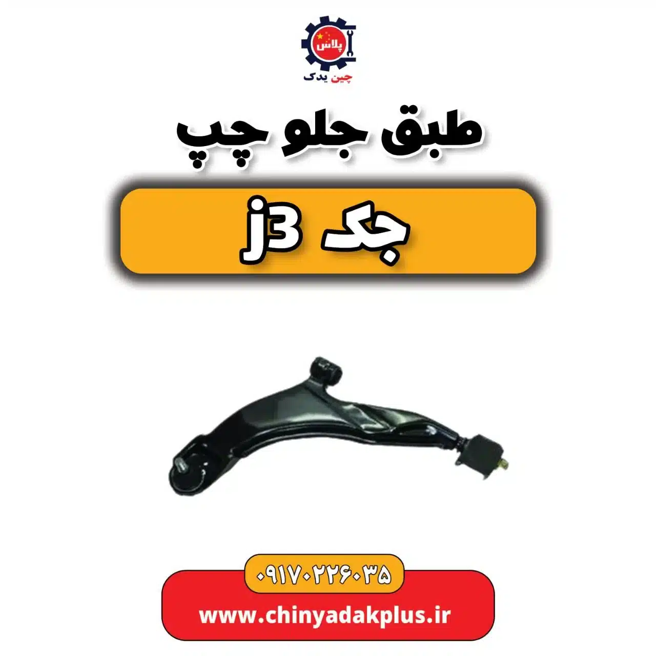 طبق جلو چپ جک j3