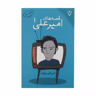 کتاب قصه های امیرعلی 1 اثر امیرعلی نبویان نشر نقش و نگار