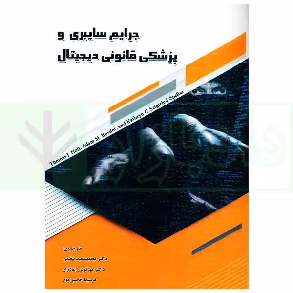 جرایم سایبری و پزشکی قانونی دیجیتال | دکتر شفیعی