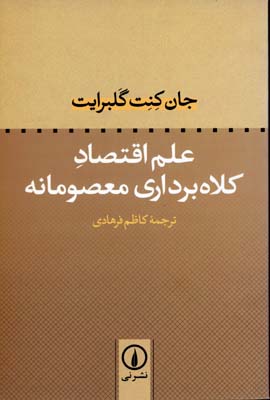 علم ‏اقتصاد (کلاه‌برداری ‏معصومانه‏)