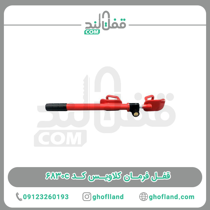قفل فرمان کلاویس 6830c - فروشگاه اینترنتی قفل لند