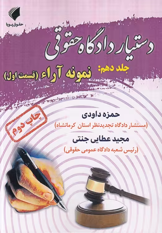 خرید کتاب دستیار دادگاه حقوقی (جلد 10)؛ نمونه آراء: قسمت اول — کتابسرای طه