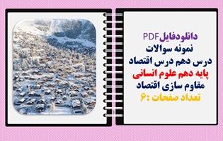توضیحات: دانلودفایلPDF  نمونه سوالات  درس دهم درس اقتصاد  پایه دهم علوم انسانی مقاوم سازی اقتصاد