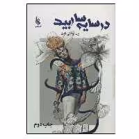 کتاب در سایه سار بید اثر پرن توفیقی ثابت نشر علی