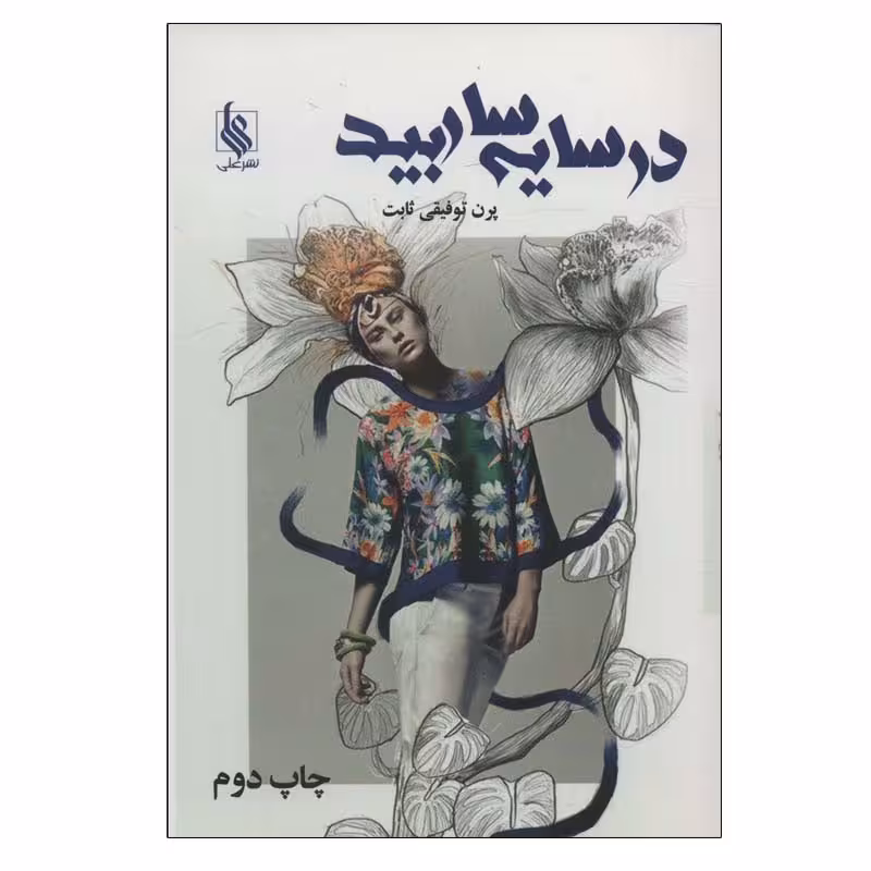 کتاب در سایه سار بید اثر پرن توفیقی ثابت نشر علی