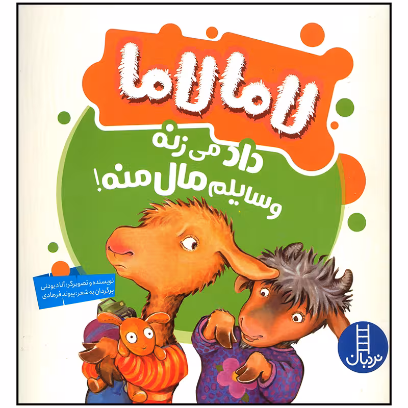 کتاب لاما لاما داد می زنه وسایلم مال منه اثر آنا دیودنی انتشارات فنی ایران