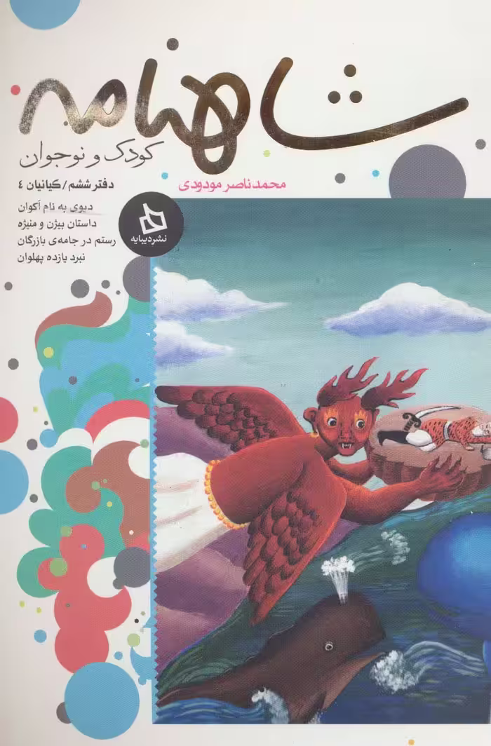 شاهنامه کودک و نوجوان (دفتر ششم:کیانیان 4) - ناشربوک | خرید آنلاین کتاب