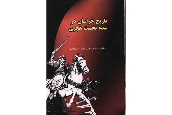 کتاب تاریخ خراسان در سده نخست هجری - کتابخانه مجازی واتیکان