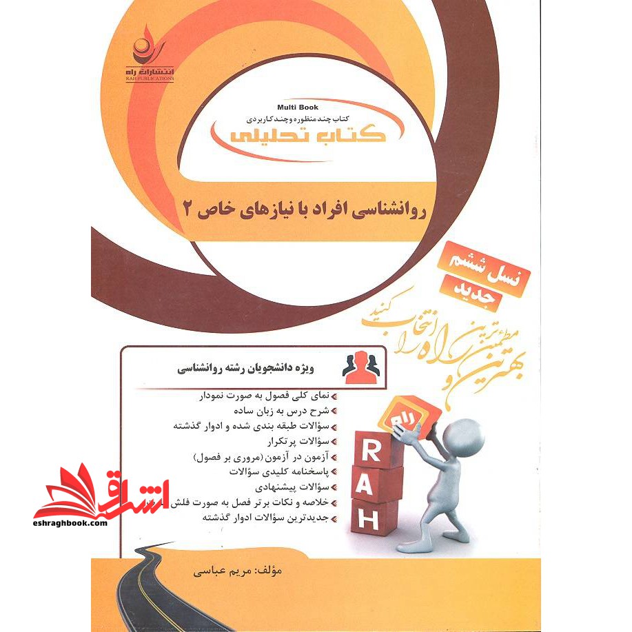 تحلیلی راه روانشناسی افراد با نیازهای خاص 2 (کودکان استثنایی) نسل ششم - فروشگاه کتاب اشراق