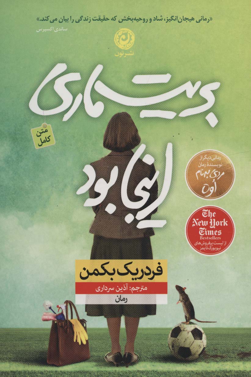 بریت ماری اینجا بود - ناشربوک | خرید آنلاین کتاب