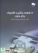 قیمت و خرید کتاب 12 قطعه برگزیده کلاسیک برای ویولن | ایده بوک