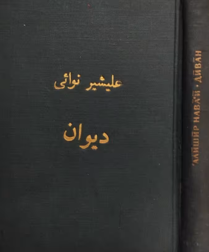 دیوان علیشیر نوائی