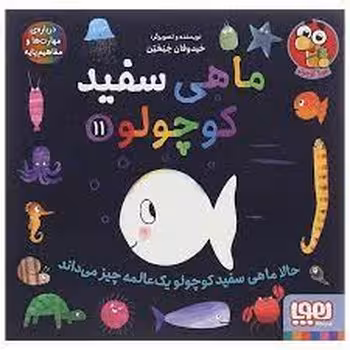 ماهی سفید کوچولو 11: حالا ماهی سفید کوچولو یه عالمه چیز می‌داند | مرکز فرهنگی آبی