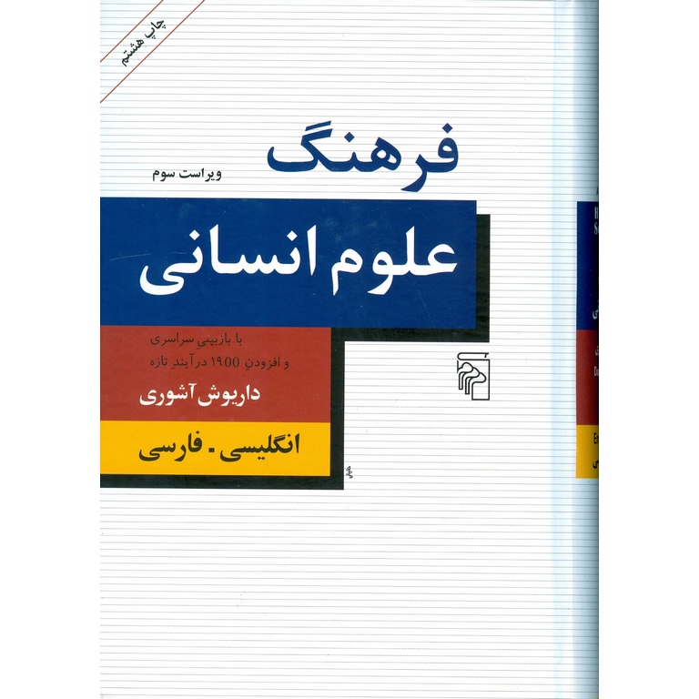 فرهنگ علوم انسانی