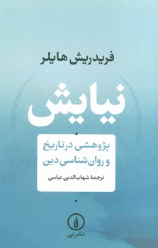 نیایش: پژوهشی در تاریخ و روانشناسی دین | مرکز فرهنگی آبی