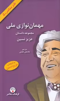 خرید کتاب مهمان‌نوازی ملی؛ مجموعه داستان — کتابسرای طه