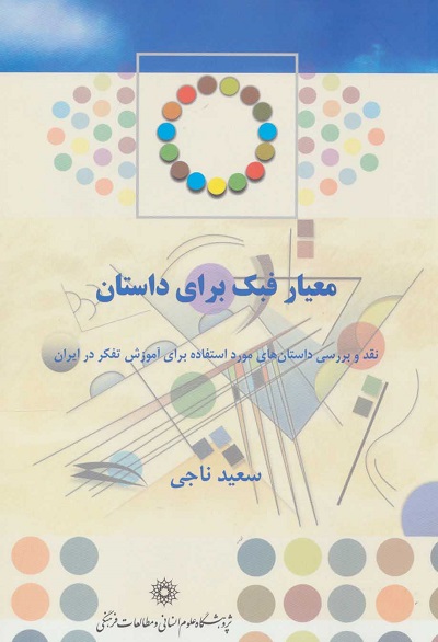 معیار فبک برای داستان (نقد و بررسی داستان های مورد استفاده برای آموزش تفکر در ایران)