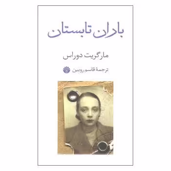 باران تابستان | مرکز فرهنگی آبی