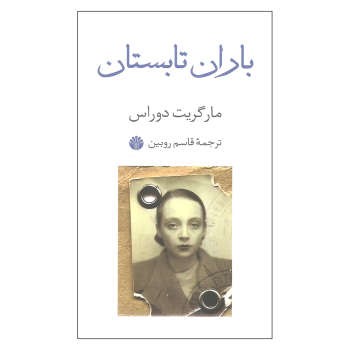 باران تابستان | مرکز فرهنگی آبی