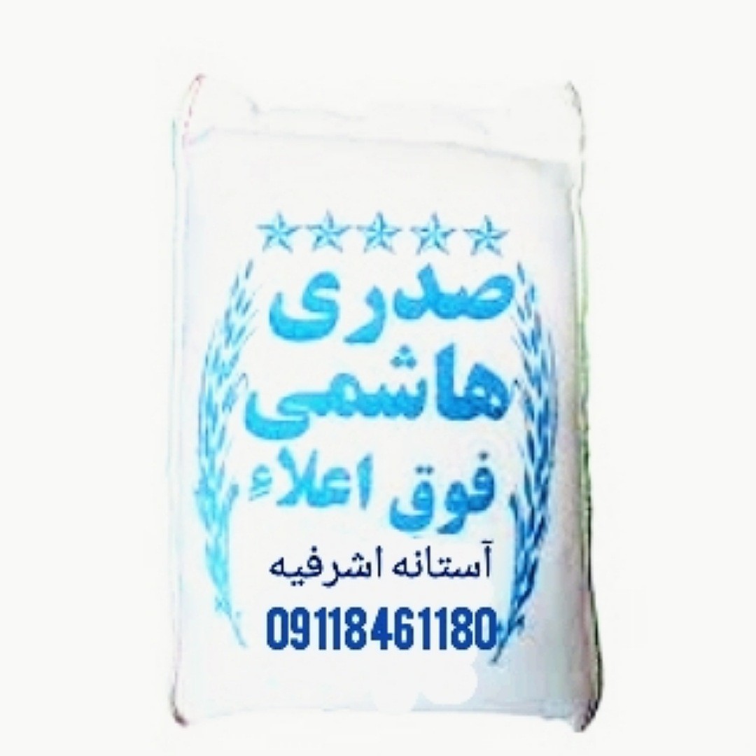 برنج صدری هاشمی پرتخفیف دوکیلو گرم محصول شالیزار خودم به شرط ضمانت