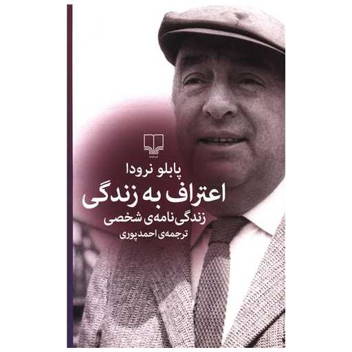 کتاب اعتراف به زندگی اثر پابلو نرودا