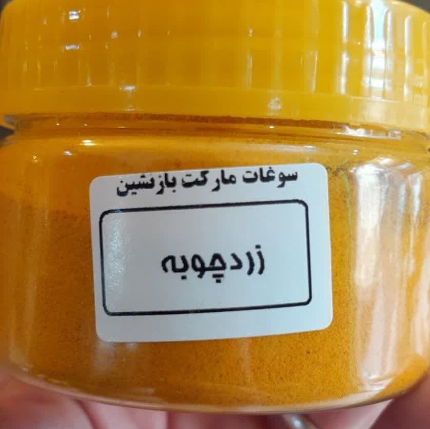 ادویه زردچوبه درجه یک - 100 گرمی با بسته بندی بهداشتی