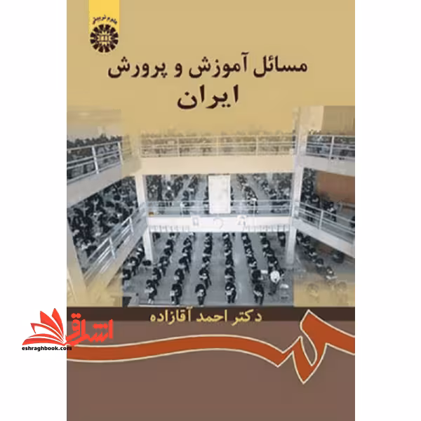 مسائل آموزش و پرورش ایران کد 872 - فروشگاه کتاب اشراق