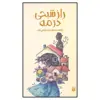کتاب راز شبحی در مه اثر سیمین پناهی فرد نشر پیدایش