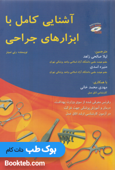 آشنایی کامل با ابزارهای جراحی رنی نمیتز