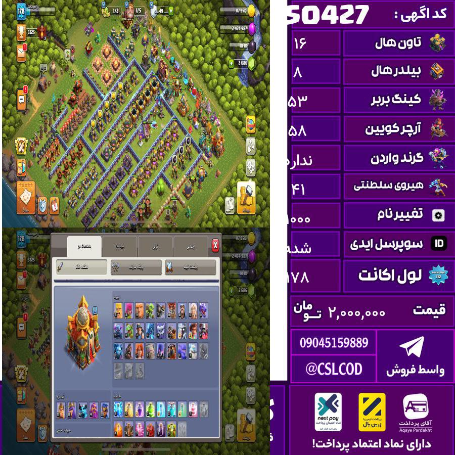 اکانت کلش لول 178 تاون 16 لول 53 کویین 58 واردن  رویال چمپیون 41 شاهزاده مینیون 28 تغییرنام 1000 کد 50427