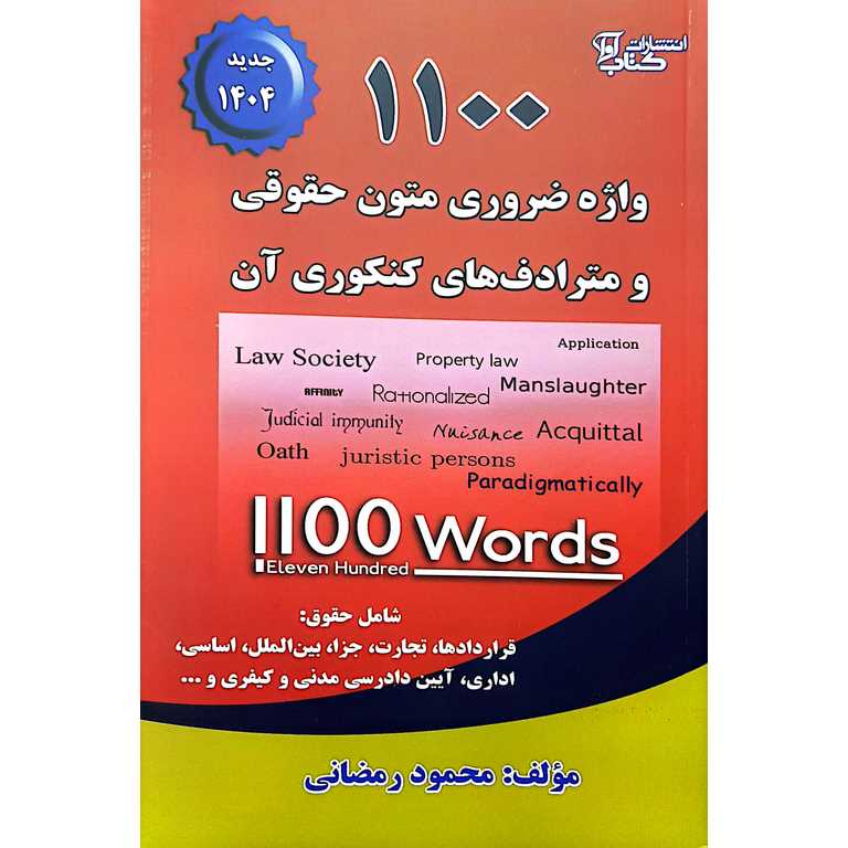 1100 واژه ضروری متون حقوقی و مترادف های کنکوری آن
