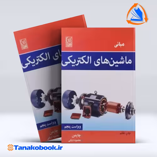 کتاب مبانی ماشین های الکتریکی چاپمن محمود دیانی انتشارات نص