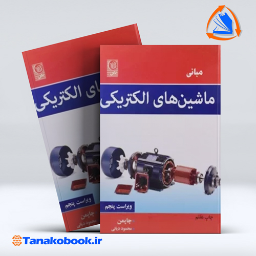 کتاب مبانی ماشین های الکتریکی چاپمن محمود دیانی انتشارات نص