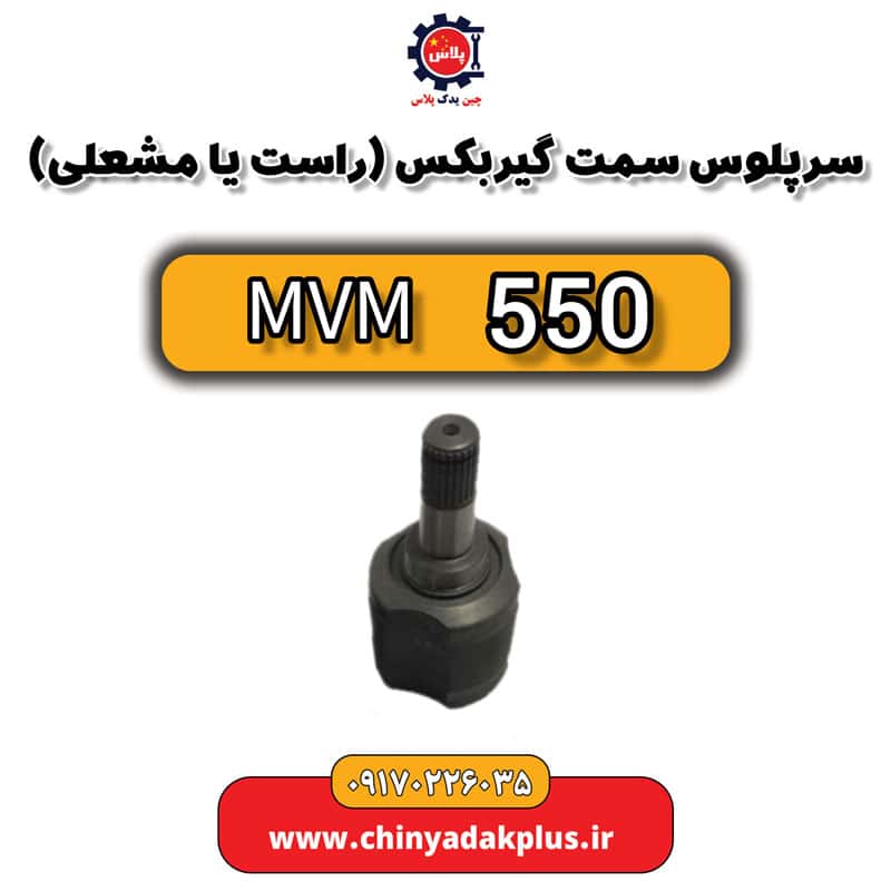 سرپلوس سمت گیربکس یا (راست یا مشعلی) ام وی ام 550