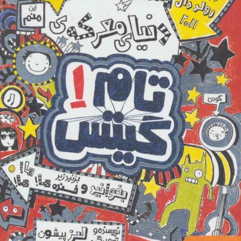 کتاب دنیای معرکه تام گیتس 1