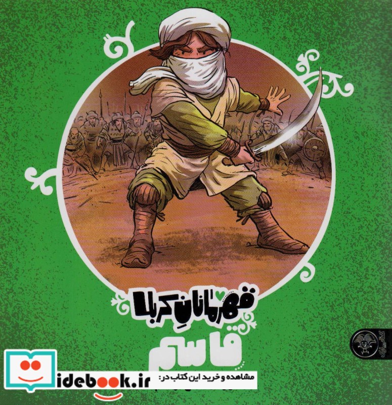 کتاب قهرمانان کربلا قاسم