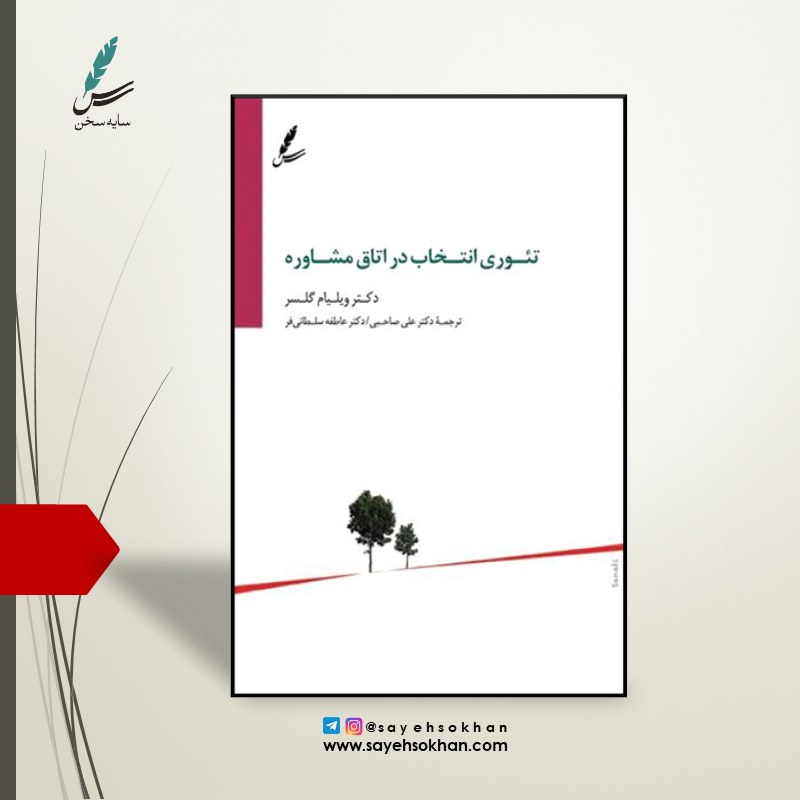 کتاب تئوری انتخاب در اتاق مشاوره نوشته دکتر ویلیام گلسر و ترجمه دکتر علی صاحبی