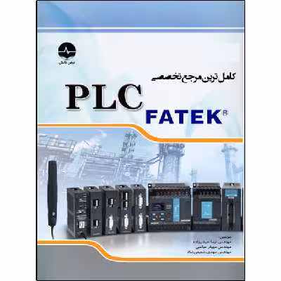 کتاب کامل‌ترین مرجع تخصصی PLC FATEK اثر نیما حیدرزاده انتشارات نبض دانش