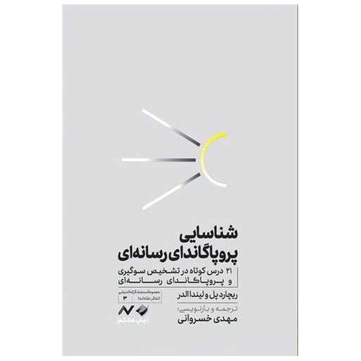 کتاب شناسایی پروپاگاندای رسانهای